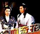 [中国香港][1986][冷血奇花][国语无字][mp4 / 958M][武侠 / 动作][百度云]