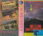 [香港][1996][金三角鸦片军阀揭秘][粤语中字][VCD-2DAT][796MB]