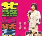 [中国台湾][1974][女煞星大闹乌龙院][国语无字][mkv / 1.32G][喜剧 / 冒险][百度云]