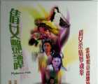 [香港][2004][鬼井幽魂 倩女艳谭][国粤双语中字][DVD-VOB][2.92G]