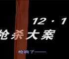 [115/百度云][中国内地][1999][12·1枪杀大案][王双宝 ][陕西方言/字幕/mkv格式][AI修复/1080p][2G集/合计48G]