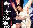 [百度云][香港电影]倩女幽魂 1987[VCD-DAT]