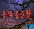 [115网盘][中国台湾][1980][楚留香传奇之借尸还魂][刘德凯 / 孙嘉琳 / 鲁平][MKV/538m][国语]