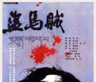 [115][国产电影]盗马贼 1986[DVD5-ISO/4.14G]