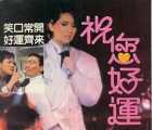 [中国香港][1985][祝您好运 祝您好运][万梓良/梅艳芳/山怪][国语中字][mkv/20g][无水印]