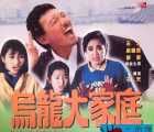 [115][香港电影]乌龙大家庭 1986[DVD5-ISO/4.11G]