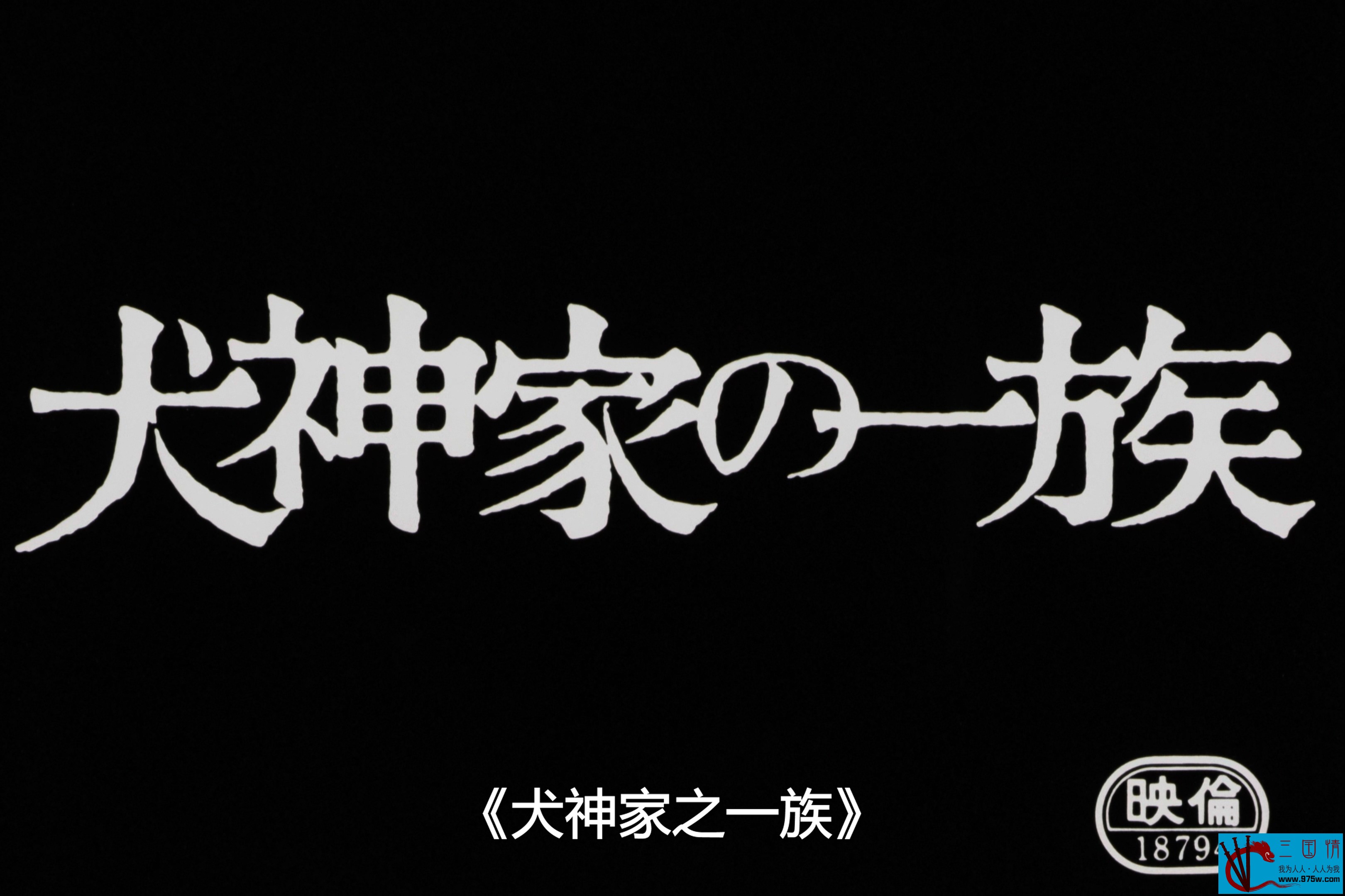 115][日本][1976][犬神家族犬神家の一族][剧情/悬疑/恐怖][日语/简繁中 