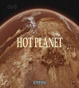 [英国][2009][炙热的地球 Hot Planet][纪录片][英语][mkv/3g][无水印]