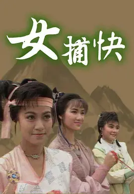 [百度网盘][1987][女捕快][黄造时/斑斑/方国珊][共20集][粤语外挂字幕][mkv/每集1.4g]