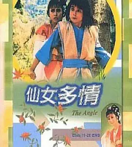 [ATV][1985][仙女多情][李赛凤/林国雄/叶玉萍][18集][台配国语中字][MP4/1.24G]