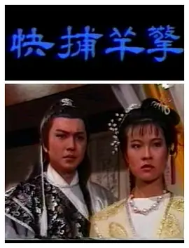 [百度网盘][1987][擎羊捕快][顾冠忠/姚凤丝/刘莉莉][国语无字][ts/8集/6.4G]