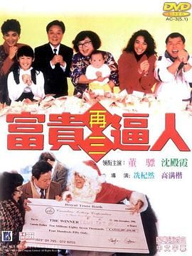 [115][中国香港][1989][富贵再三逼人 富贵再三逼人][董骠/沈殿霞/李丽珍][国粤中字][mkv/4g][无水印]