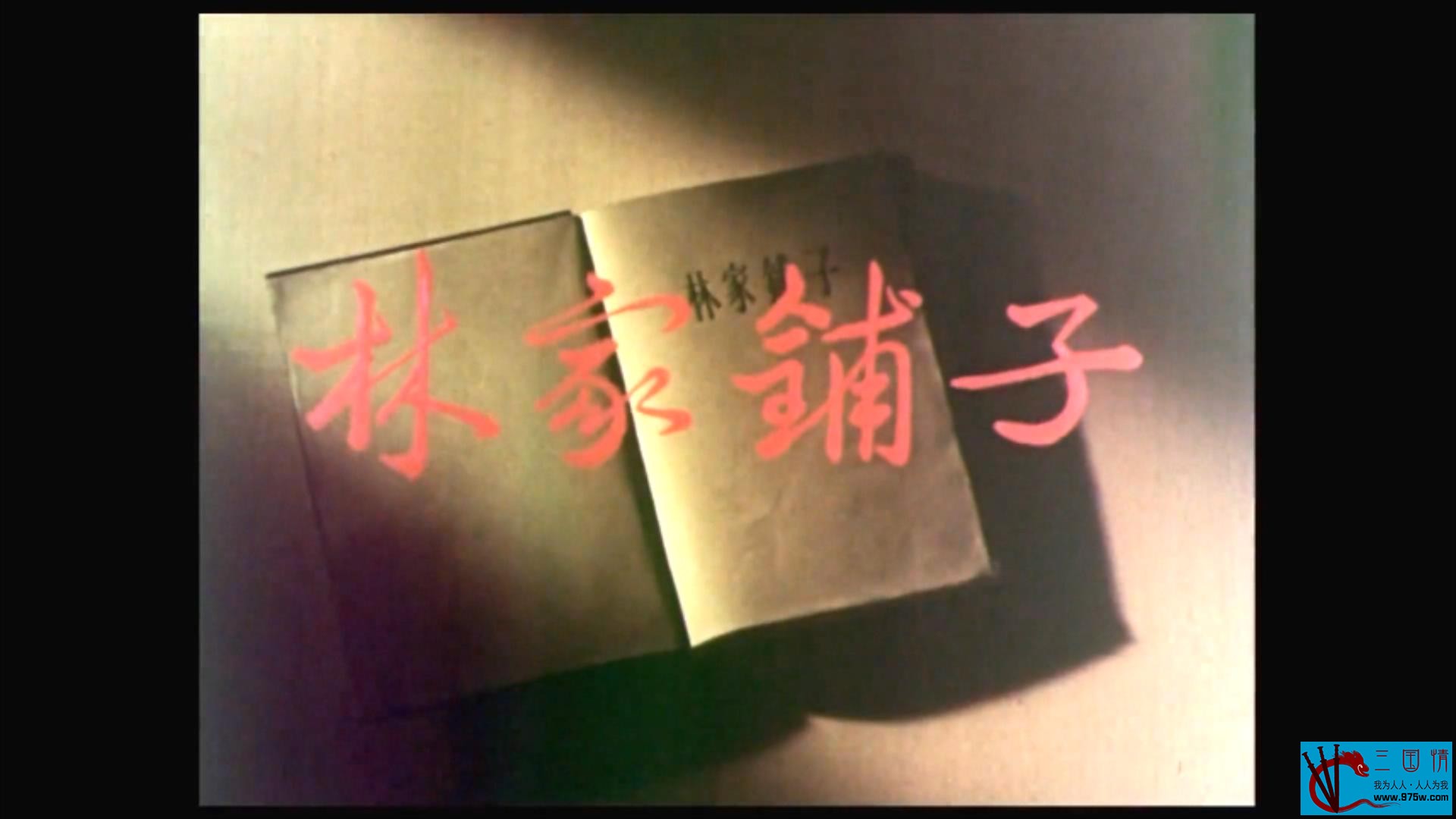 [1959][林家铺子][迅雷云盘][mp4/5.52GB][中国大陆][1080P]