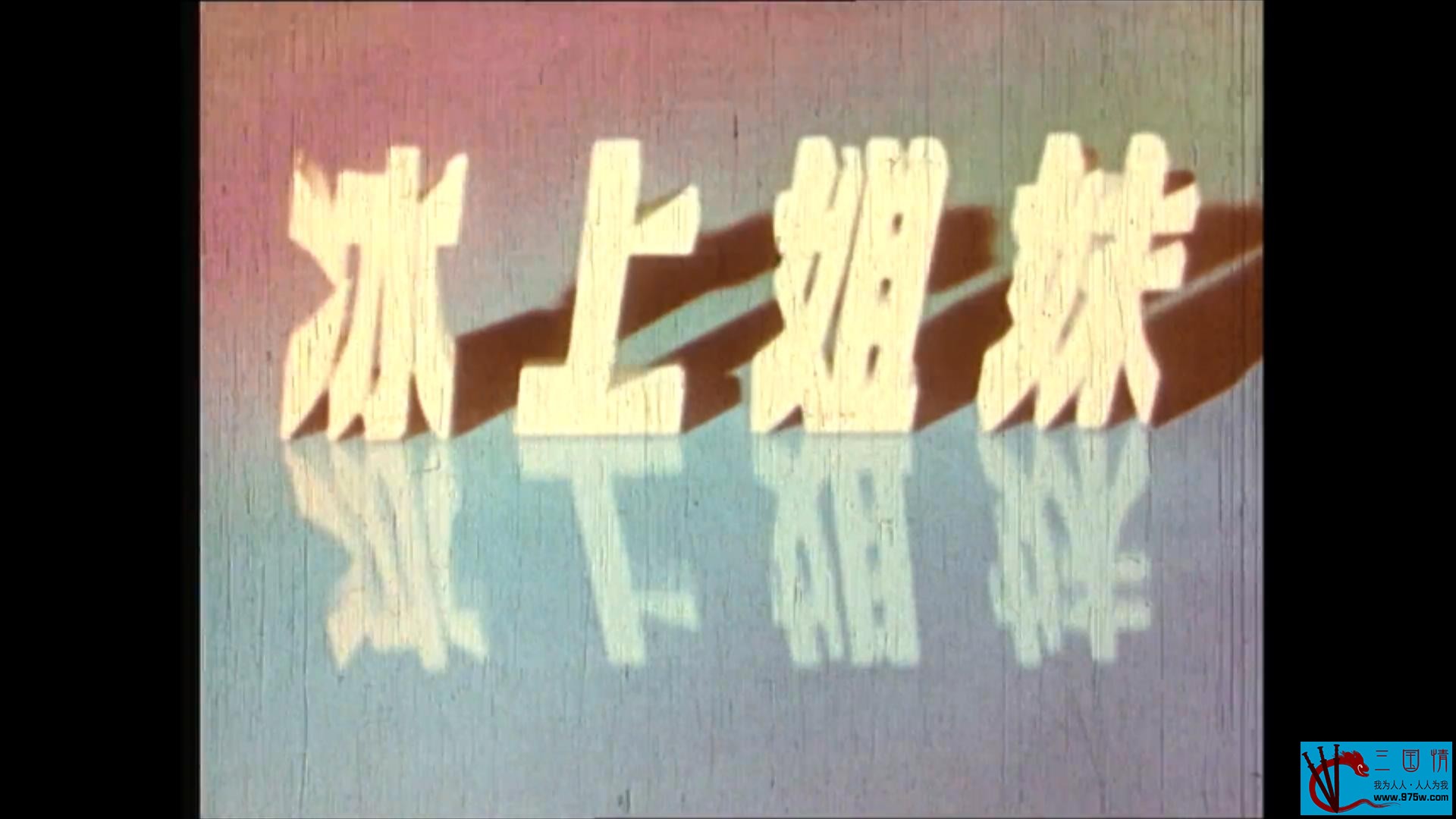 [1959][冰上姐妹][迅雷云盘][mp4/2.16GB][中国大陆][1080P]