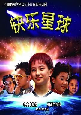 [115][中国大陆][2004][快乐星球 第一部][李瑞/邢凯轩/王新博][共52集][国语中字][每集约10G][1440x1080][DVD原盘提取mkv]