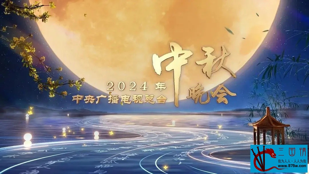 [115][2024][2024年央视中秋晚会][群星][4k ts 50FPS HDR 30.03G][国语中字][CCTV4k超高清]