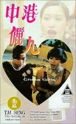 [香港][1993][中港丽人[MKV/744 MB][国语无字][范爱洁 姜皓文][百度网盘]