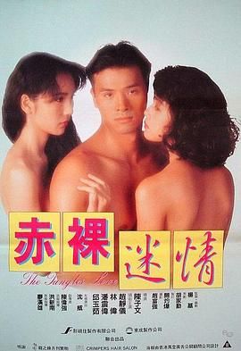 [香港][1992][赤裸迷情[MKV/772 MB][国语无字][赵静仪 / 林伟][百度网盘]