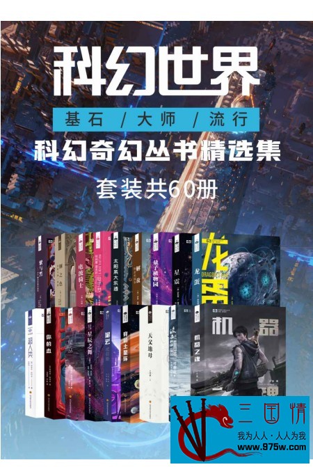 《科幻奇幻丛书精选集》套装共60册 中国科幻“视野工程” 基石 大师 流行[epub.pdf]