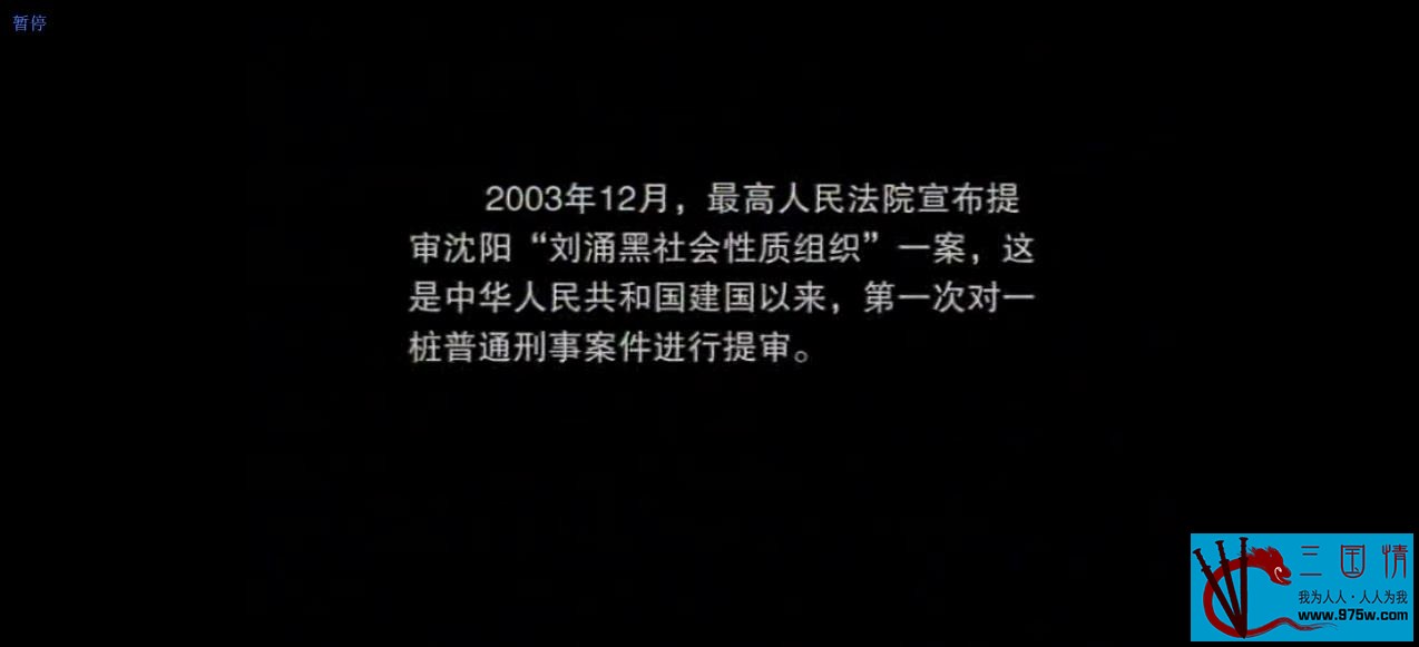 [百度云][中国大陆][2003][沈阳刘涌纪录片][国语中字][MKV-272M][502P.x264.AC3][无水印版]