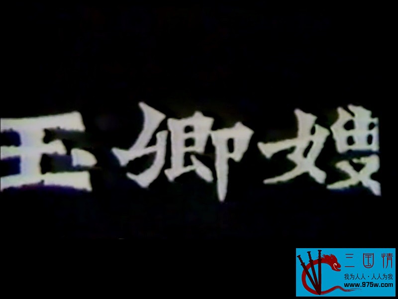 [VCD][中国台湾][剧情][1984][玉卿嫂][杨惠珊/林鼎峰/阮胜田][国语中英字][2DAT/1.05GB][百度云]