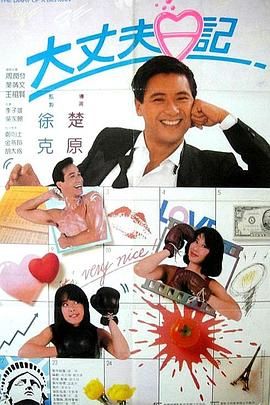 [中国香港][1988][大丈夫日记 大丈夫日记][周润发/王祖贤/叶倩文][国语中字][mkv/16g][无水印]