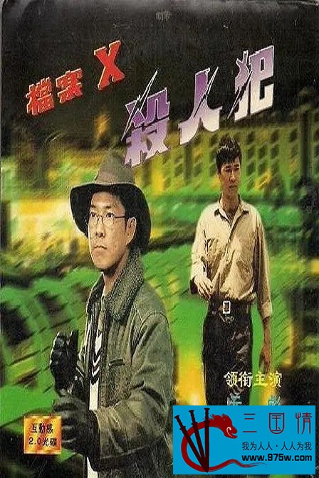 [115][1997][档案X杀人犯][元彪][4k  mp4  8.01G ][国语中字][85分钟]