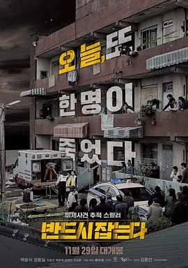 [百度云][韩国][2017][一定要抓住 반드시 잡는다][惊悚/犯罪][韩语中字][MP4-5.39GB][1080P-高清MP4]