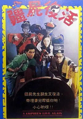 [香港][1987][僵尸复活/香港绝版僵尸电影][恐怖][国语][梁小龙]