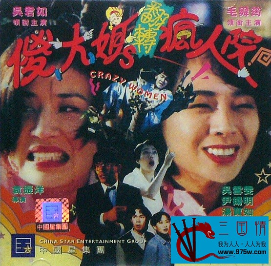 [百度云][香港][1994][傻大姐翻转疯人院][吴君如/毛舜筠/吴雪雯/尹扬明][国语中英字][LD-mkv/592M]