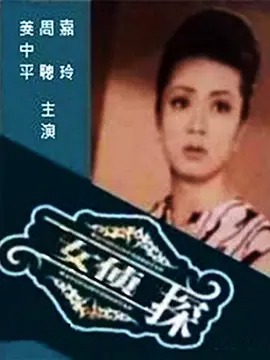 [中国香港][1963][女侦探][粤语中字][mp4 / 2.86G][动作 / 悬疑][百度云]