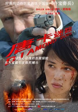 [115][加拿大][2007][唐卡迷踪 Diamond Dogs][动作/冒险][国语英字][MKV/1.8G][分辨率/码源/有无台标等]