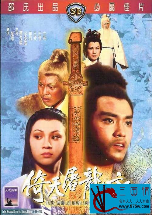 [115][香港电影]倚天屠龙记 1978[DVD9-ISO/7.76G]