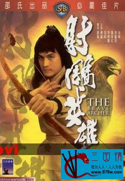 [115][香港电影]射雕英雄传 1977[DVD9-ISO/7.79G]