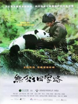 [115][中国大陆][2009][熊猫回家路][原岛大地/张琪/冯璤][国语中字][MP4/1.38G]