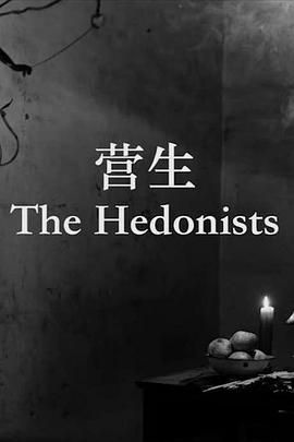 [115][中国大陆][2016][营生 The Hedonists][韩三明/梁景东/原文倩][国语中字][MKV/2.18g]