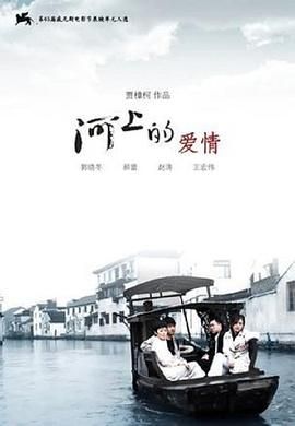 [115][中国大陆][2008][河上的爱情][郝蕾/郭晓东/赵涛][国语中字][MP4/1.45G]