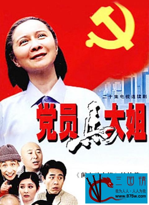 [中国内地][2002][党员马大姐][蔡明][20集全][国语中字][TS/每集205M/4G]