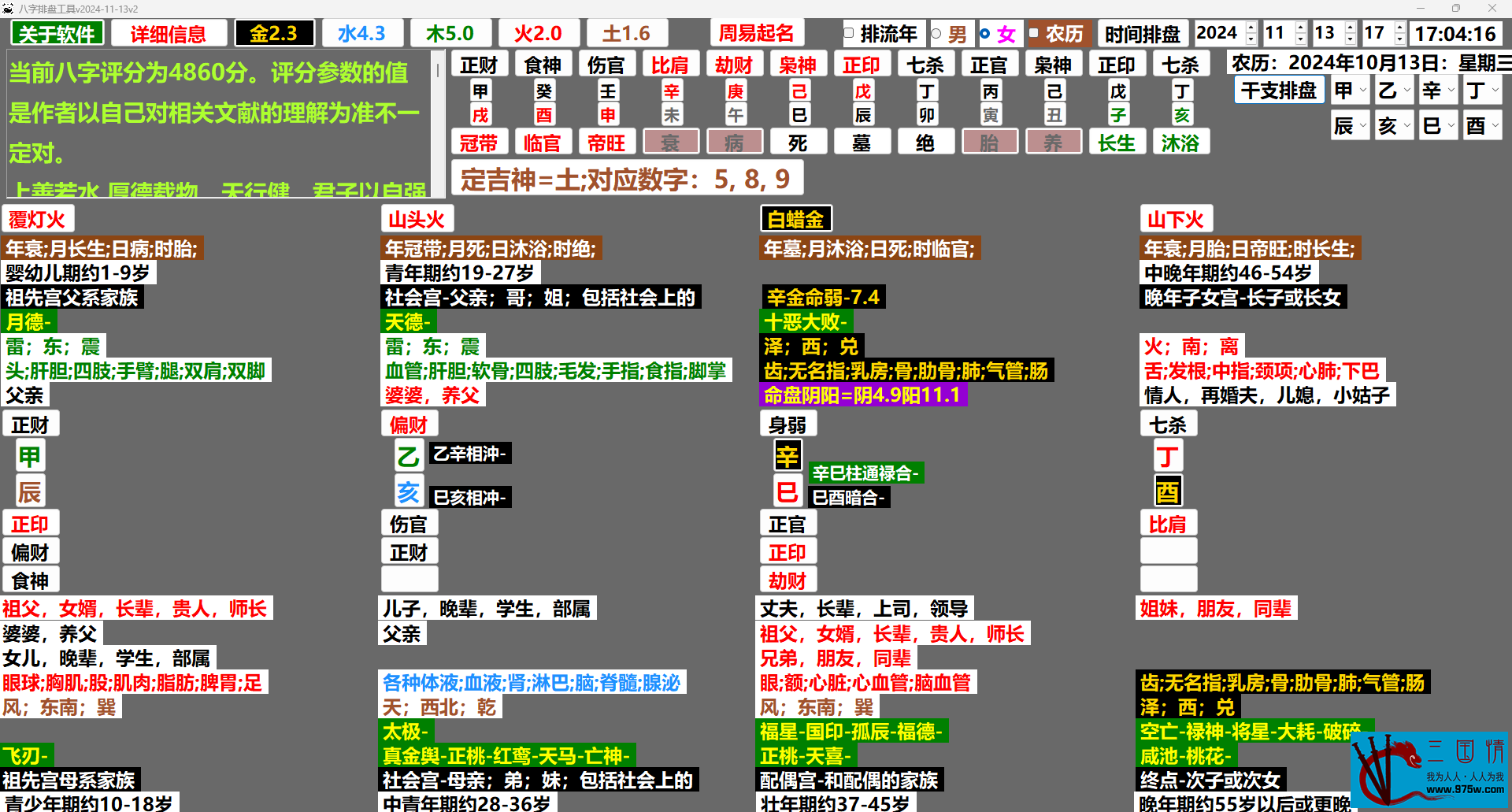 八字排盘工具-2024-13v2更新了知识库和万年历（万年历版本1.5.12）