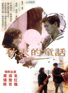 [中国香港][1987][秋天的童话 秋天的童话][周润发/钟楚红/陈百强][国语中字][mkv/8g][无水印]