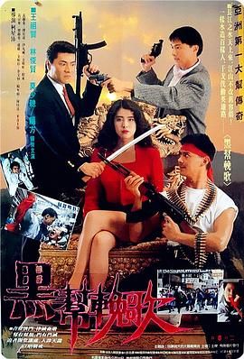 [中国香港][1990][血洗洪花亭][莫少聪/林俊贤/王祖贤][国语中字][mkv/6g][无水印]