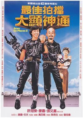 [中国香港][1983][最佳拍档2：大显神通][许冠杰/麦嘉/张艾嘉][国语中字][mkv/19g][无水印]