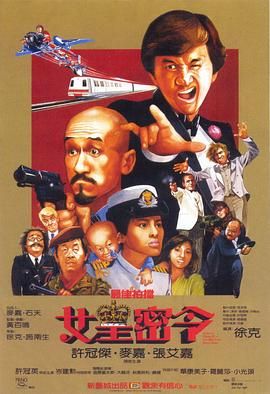 [中国香港][1984][最佳拍档3：女皇密令][许冠杰/麦嘉/张艾嘉][国语中字][mkv/18.5g][无水印]