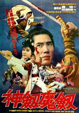 [中国台湾][1971][神剑魔剑][国语中字][mkv / 457M][动作 / 武侠][百度云]