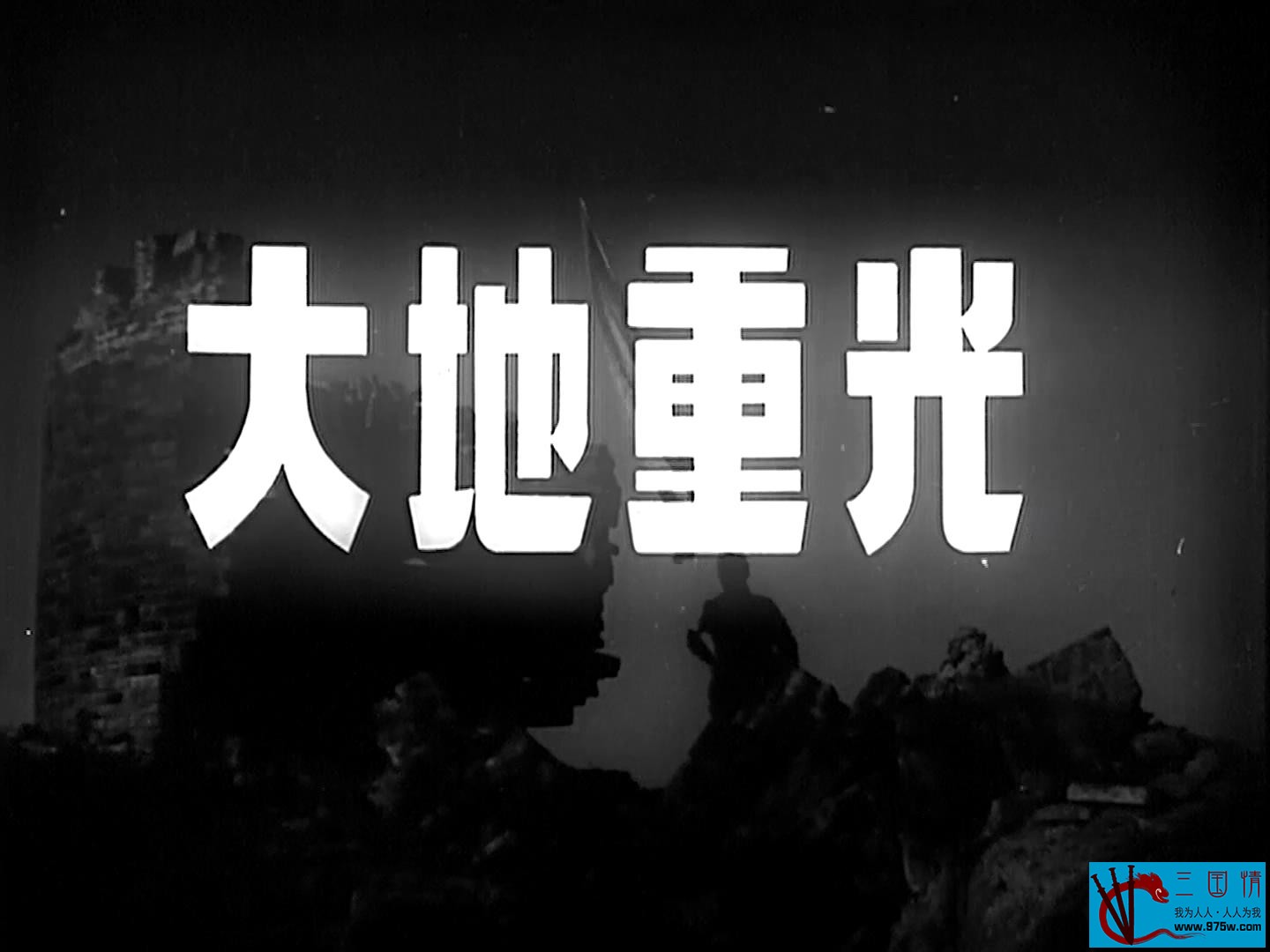 [1950][大地重光][迅雷云盘][mp4/4.32GB][中国大陆][1080P]