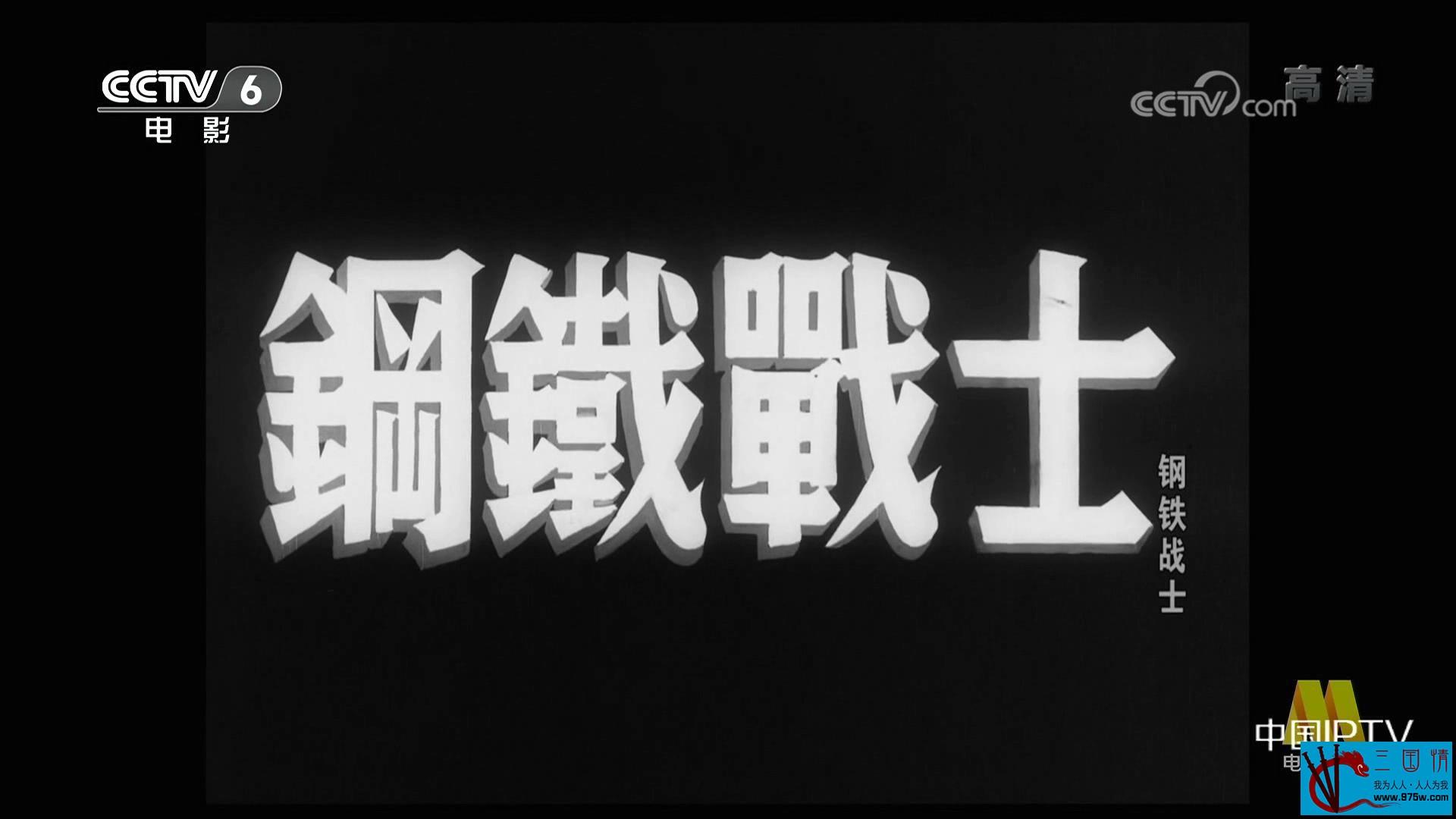 [1950][钢铁战士][迅雷云盘][mp4/4.48GB][中国大陆][1080P]