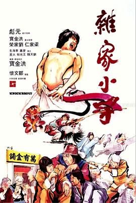 [中国香港][1979][杂家小子][元彪/洪金宝/梁家仁][国语中字][mkv/3.9g][无水印]