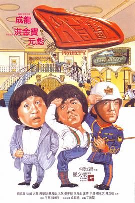 [中国香港][1983][A计划 A计划][成龙/洪金宝/元彪][国语中字][mkv/16g][无水印]