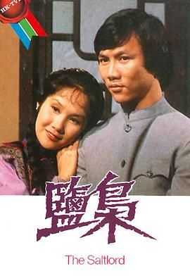 [TVB][1980][盐枭][黄元申/李琳琳/张雷][共15集/国粤双语软字][mp4/每集约1~1.2G/1080P下载源码合成]