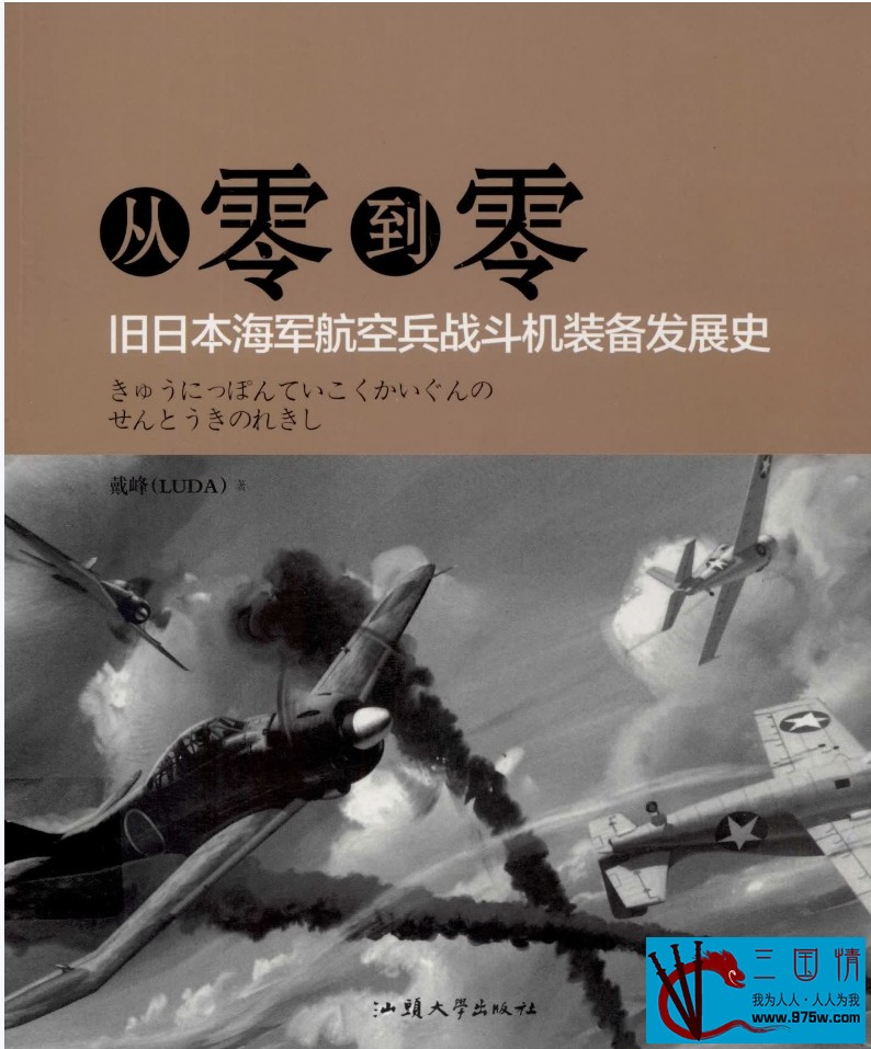 [百度云][从零到零：旧日本海军航空兵战斗机装备发展史][170M][PDF]